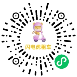 闪电虎租车微信小程序码